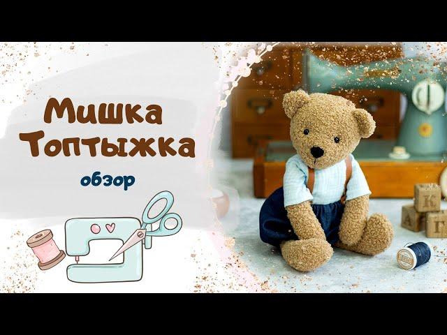 Как сшить Мишку своими руками. Обзор нового курса Мишка Топтыжка