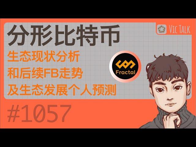 分形比特币生态现状分析和后续FB走势及生态发展个人预测【Vic TALK 第1057期】