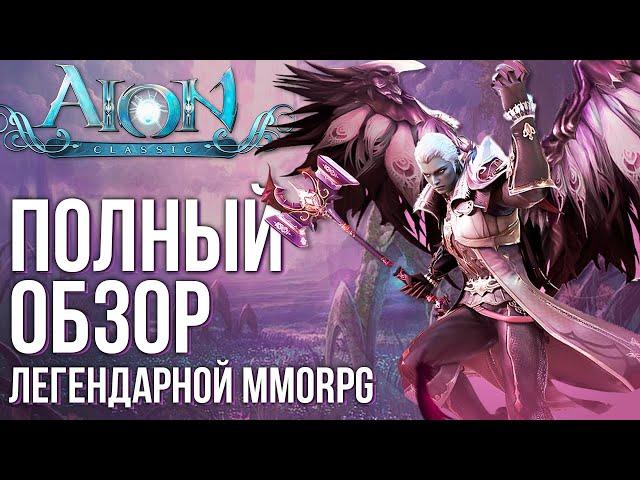 Aion Classic - Огромный онлайн. Релиз легендарной MMORPG. Полный обзор глазами новичка.