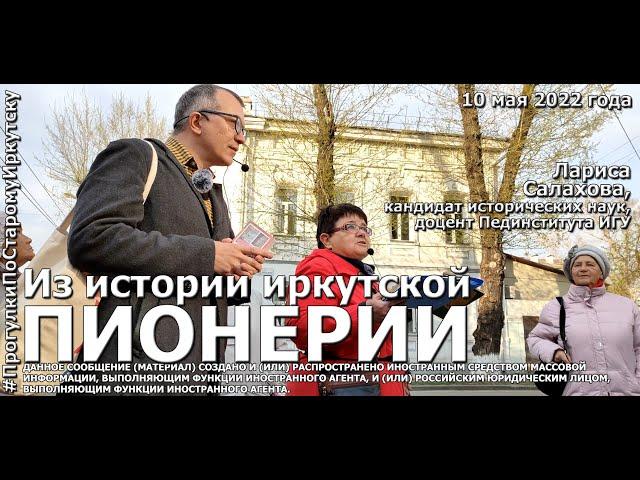 История пионерской организации на "Прогулках по старому Иркутску"