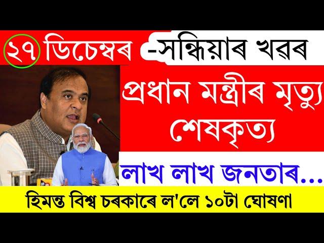 Assamese News Today | 27 December 2024 | Assamese Big Breaking News/27 December Assamese News Live