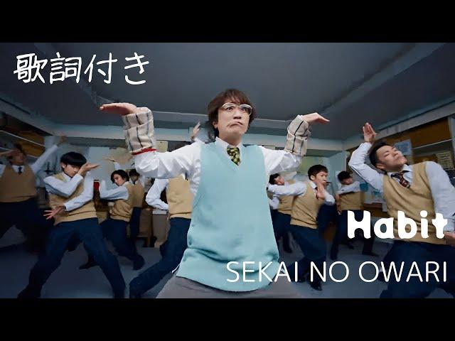 「Habit / SEKAI NO OWARI」フル・歌詞付き