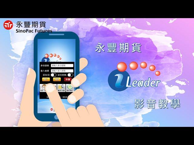 永豐期貨｜【iLeader 影音教學】