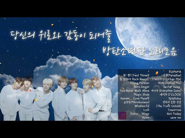 방탄소년단BTS 당신의 위로와 감동이 되어줄 노래 모음 듣기   The song of BTS that will comfort and impress you