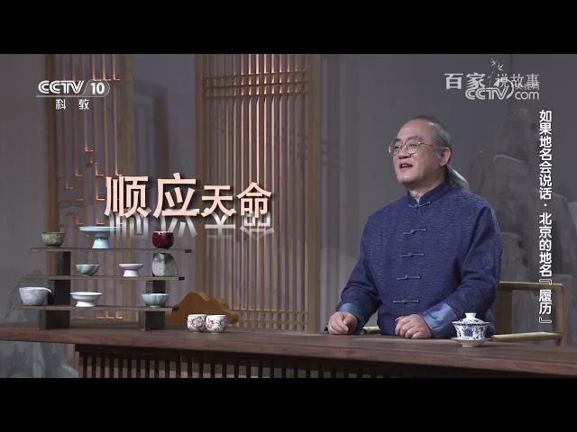 [百家说故事]如果地名会说话·北京的地名“履历”|中华地图