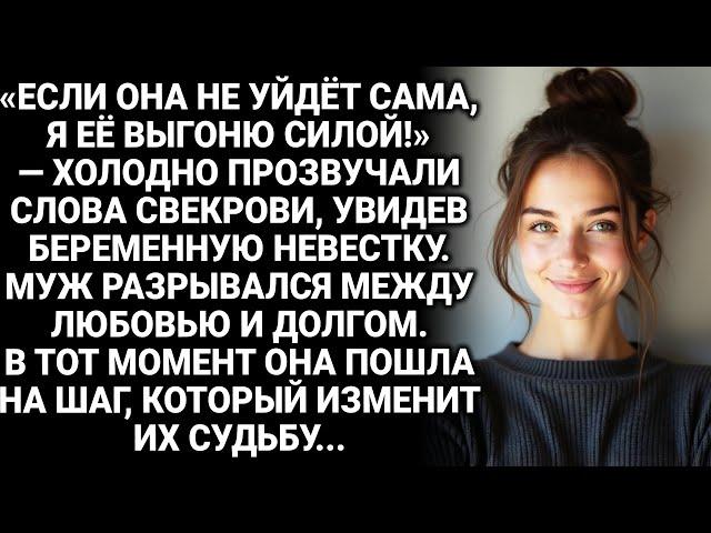Свекровь прогнала беременную невестку, но правда о прошлом перевернула их жизнь...