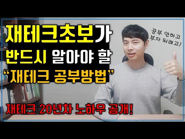 재테크 초보가 반드시 알아야 할 재테크 공부방법 (ft.재테크 20년 노하우 공개)