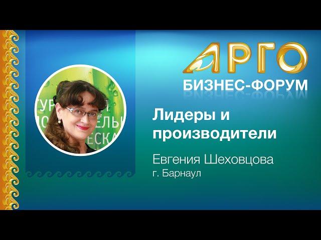 "Лидеры и производители" – Евгения Шеховцева из г. Барнаула