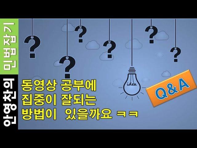 동영상 공부에 집중이 잘되는 방법이 있을 까요?-민잡Q&A