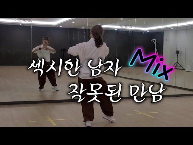 섹시한 남자+잘못된만남 mix/댄스로빅/다이어트댄스/에어로빅