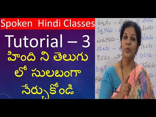 Spoken Hindi Tutorial - 3 in Telugu (Useful to learn Telugu from Hindi)
