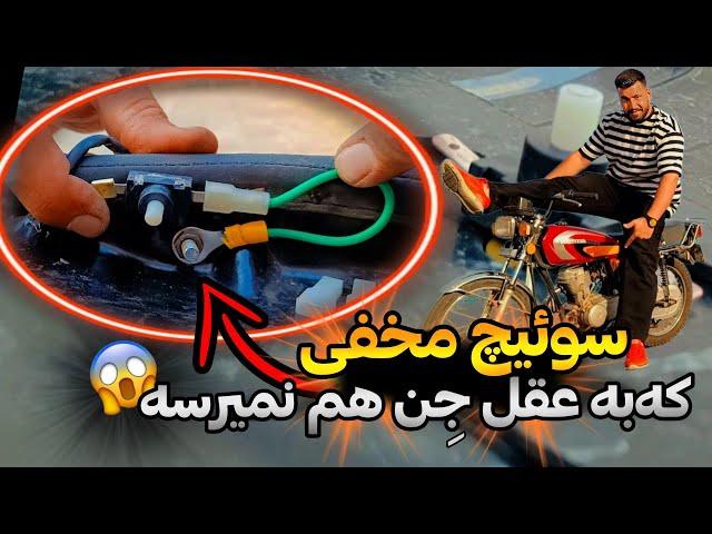 | مخفی ترین سوئیچ مخفی موتور | موتورت ضد سرقت کن |