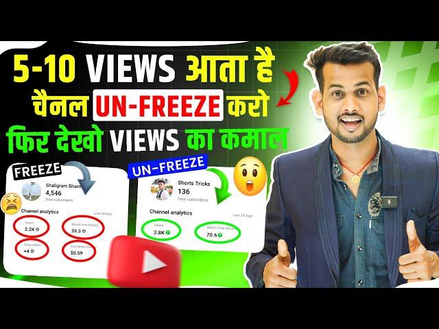 5-10 Views आता है, Channel UN-FREEZE करो  | youtube channel freeze problem |  Views kaise badhaye