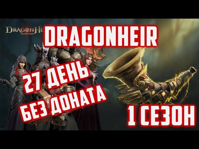 1  сезон Аккаунт без Доната | 27 День | Dragonheir: Silent Gods