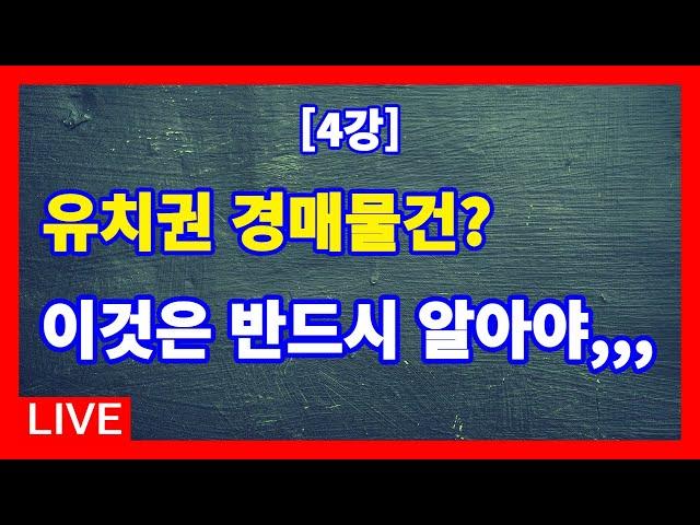 [실전 4강] 경매의 종류 / 형식적 경매 / 유치권에 기한 경매 / 유치권 경매물건에 입찰할 경우 반드시 알아야 할 사항