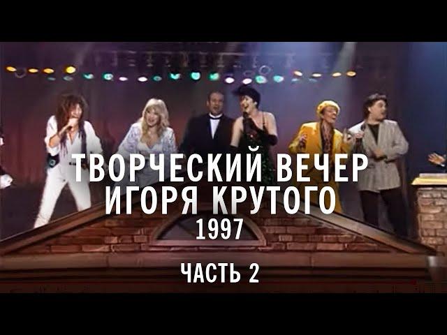 Творческий вечер Игоря Крутого 1997, часть 2