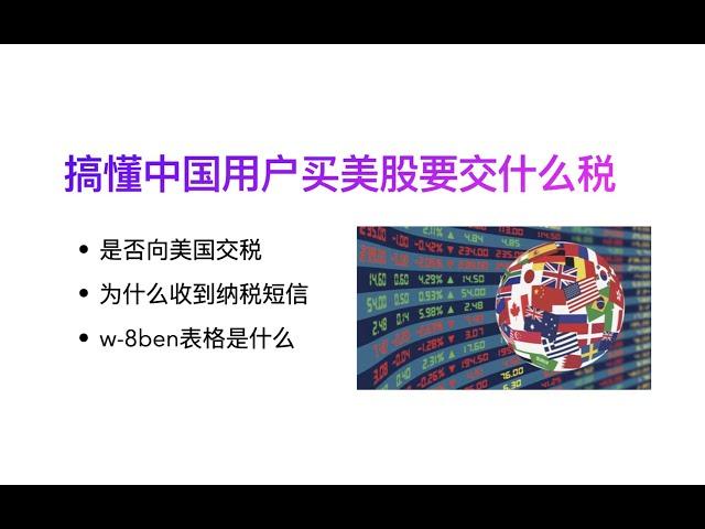 三分钟搞懂买美股需要交哪些税/美股收益谁收到内地税务纳税提醒/美股w8ben表格是什么意思