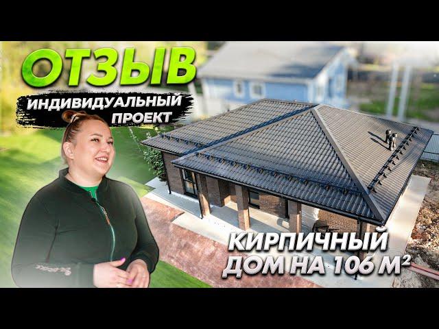 КОМПАКТНЫЙ И УЮТНЫЙ! | ОТЗЫВ | КИРПИЧНЫЙ ДОМ 106 м²