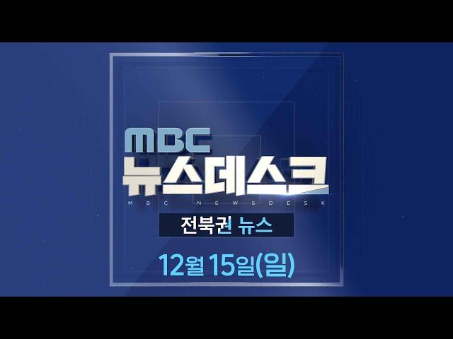 [생방송] MBC 뉴스데스크 -  전북권뉴스 |  2024.12.15(일)