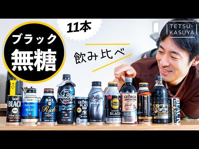 【どれが好き？】世界チャンピオンに「缶コーヒー11本」を飲ませてみた結果…｜禁断の飲み比べ