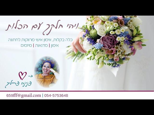 איך מעמיקים את הקשר? פנינה פרייליך אימון מרווקות לחתונה 0545753648 