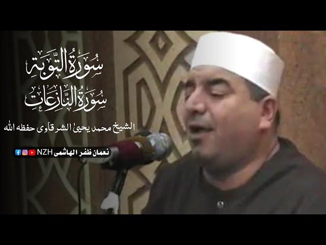 Surah Al Toubah , AlNaziat | التوبة و النازعات | Sheikh Muhammad Yahya Sharqawi 2017