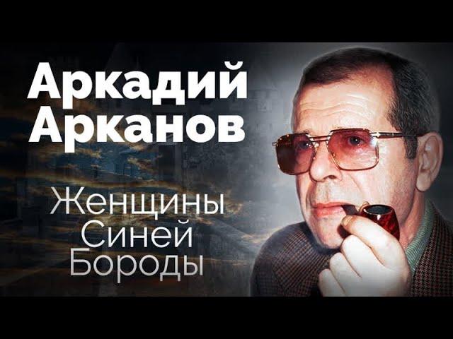 Три несчастных брака Аркадия Арканова. Под маской донжуана он скрывал одиночество