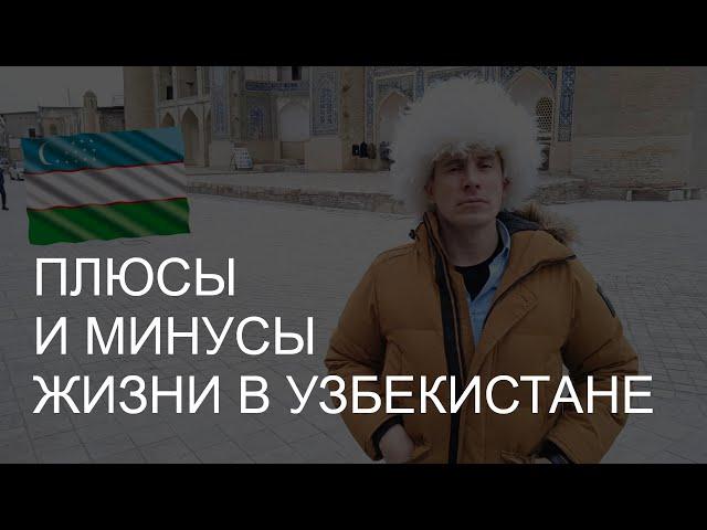 10 плюсов и 10 минусов жизни в Узбекистане // Своими глазами