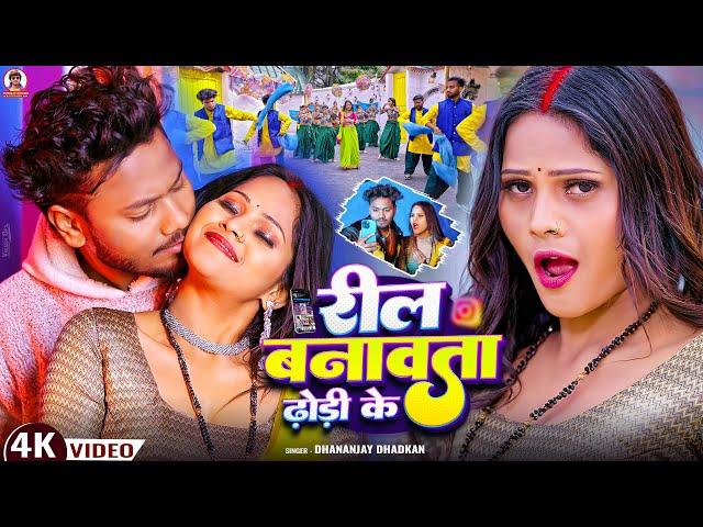 #video रील बनावता ढोडी के #Dhananjay_Dhadkan Bhojpuri Video Song 2025 || Reel Banavata Dhodi Ke