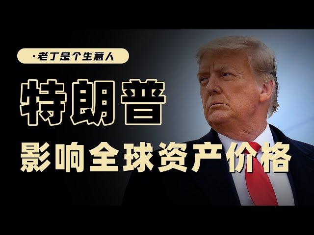 Donald Trump正式上任，對於2025 年的全球資產價格會有多大影響？