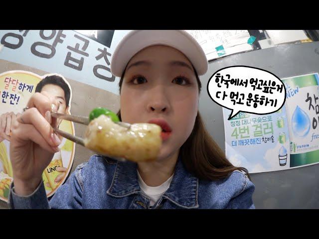 한국에서 먹고싶은거 다 먹고 운동하기 ‍️Non-stop eating and working out in Korea! (With ENG CC!)