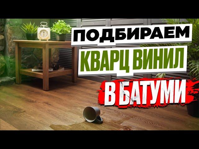 Выбор отделочных материалов в Батуми. Кварцвинил.