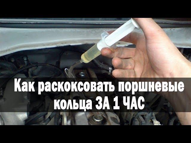 Как раскоксовать поршневые кольца ЗА 1 ЧАС ► Карландия