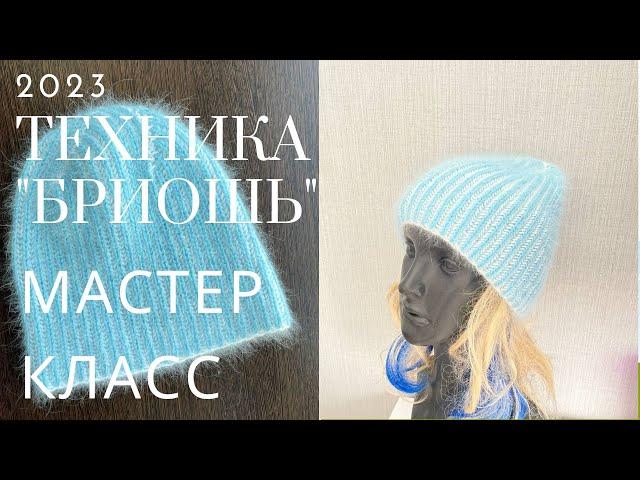 М-Класс! Двухцветная шапка за 4 часа (СПИЦАМИ)ТЕХНИКЕ "БРИОШЬ"  Two-tone hat (KNITTING)