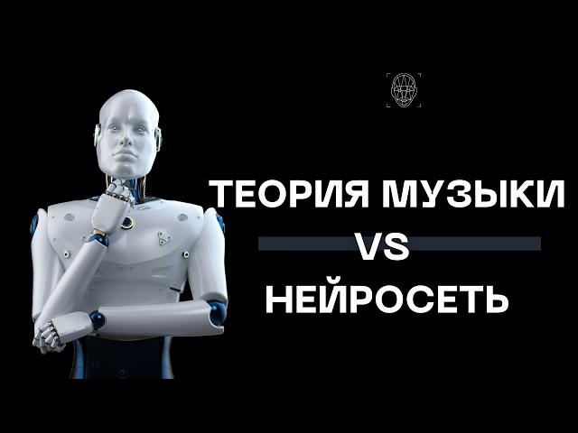 НЕЙРОСЕТЬ НЕ ЗНАЕТ ТЕОРИЮ МУЗЫКИ?!