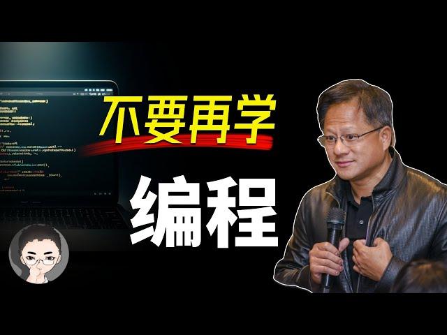 黄仁勋：“别再学编程，如果一切重来，我会学习。。。” 聊聊 AI 阴影下的程序员生存技能 | 回到Axton