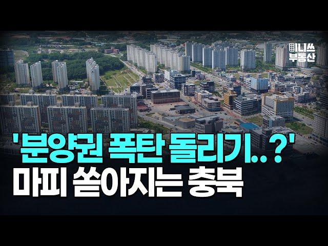 눈물의 청주 충주 제천 진천 음성 아파트. 분양가보다 싸진 충북 마피 아파트 7곳 [집값 상황 366편][부동산 아파트 집값전망 폭락 하락 분양권]