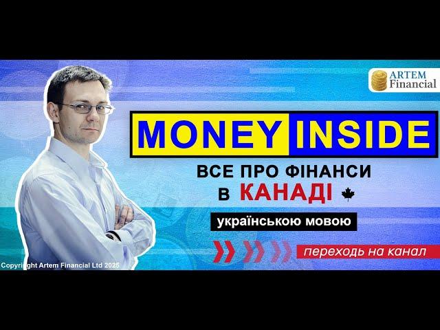 Новый канал на украинском | MoneyInside.ca-Все о финансах в Канаде