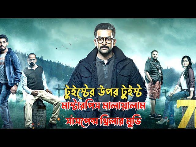 মুভির টুইস্ট আপনার ব্রেইন নিয়ে খেলবে | suspense thriller movie explained in bangla | plabon world