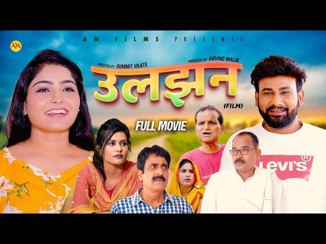 उलझन ULJHAN (Full Movie) Uttar Kumar | Monu Dhankad | Megha Choudhary |Nourang Ustad | New Film 2024