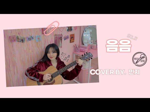 [뮤지션 새끼] SOLE - 음음 (Cover by 민지)