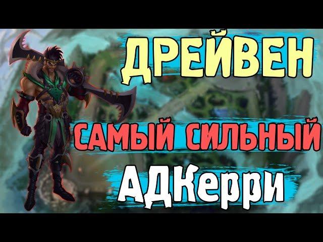 Дрейвен, самый сильный АДКерри - Лига Легенд