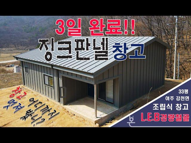 3일 완료! 징크판넬 창고 (ft.경량철골조 L.E.B)