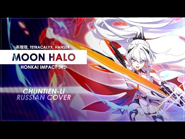 Moon Halo (Honkai Impact 3rd RUS cover) - [Chuntien-Li]