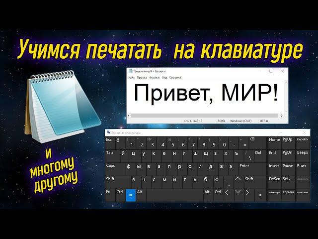 Урок 13 - Набор текста на клавиатуре и программа Блокнот | Компьютерные курсы 2020 (Windows 10)