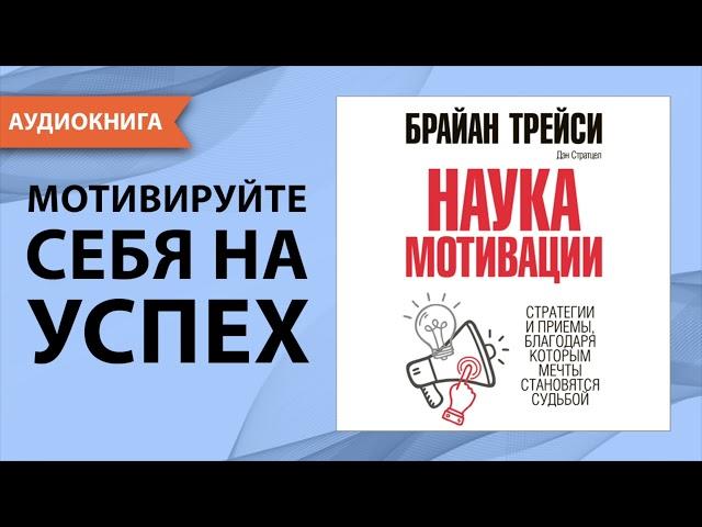 Наука мотивации. Брайан Трейси, Дэн Стратцел. [Аудиокнига]