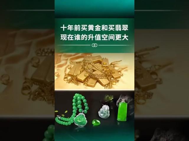 十年前买的黄金和买翡翠，哪个升值空间更大？ #翡翠手镯 #jade #珠寶 #緬甸翡翠 #jadeite #jewelry #翡翠 #翡翠直播