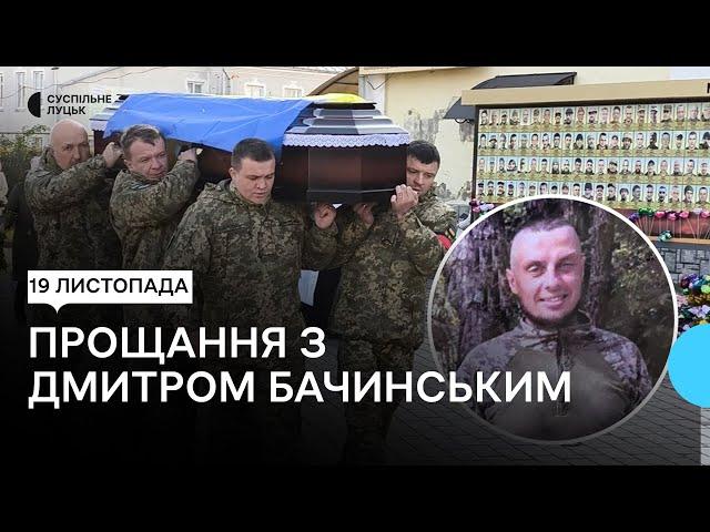 У Луцьку попрощалися з 32-річним солдатом Дмитром Бачинським
