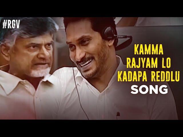 Kamma Rajyam Lo Kadapa Reddlu Title Song | Kamma Rajyam Lo Kadapa Reddlu Movie | RGV | Ravi Shankar