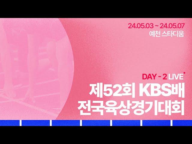 제52회 KBS배 전국육상경기대회 DAY-2